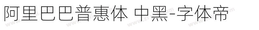 阿里巴巴普惠体 中黑字体转换